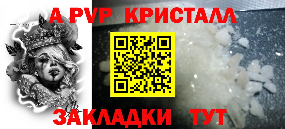А ПВП кристаллы Иваново