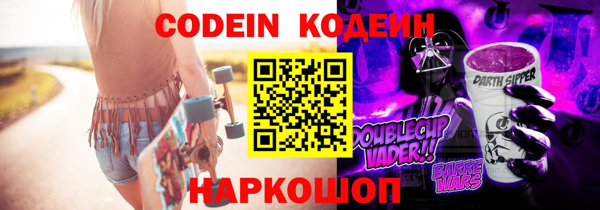 Иваново  Кодеиновый сироп Lean Purple Drank  Кодеин напиток Lean (лин)  Вход с VPN 